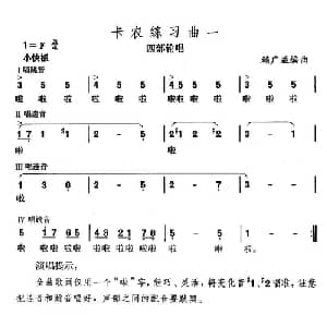 卡农练习曲_合唱歌谱_词曲: 赖广益