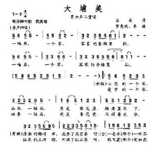 大埔美_民歌简谱_词曲:吕永清 罗奕欢 李赫