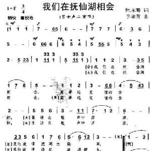 我们在抚仙湖相会_民歌简谱_词曲:阮永骞 李金芳