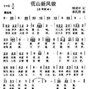 佤山新风貌_民歌简谱_词曲:钟成学 李扎俄