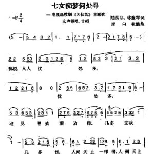 黄梅戏谱 | 七女痴梦何处寻 电视剧 天仙配 主题歌 陆洪非 时白林