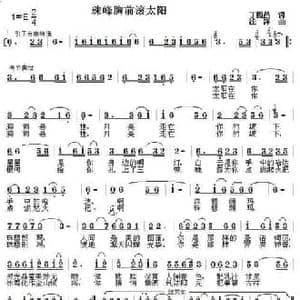 珠峰胸前滚太阳_民歌简谱_词曲:丁恩昌 浅洋