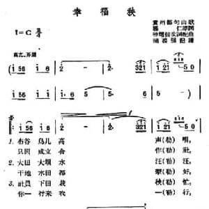 幸福秧_民歌简谱_词曲:穆仁原词 徐耀信改词配曲　蒲葆强记谱