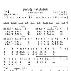请您留下结成亲眷_民歌简谱_词曲:李宏林 铁源