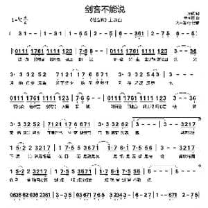 剑客不能说_歌曲简谱_词曲:后弦 曾志豪