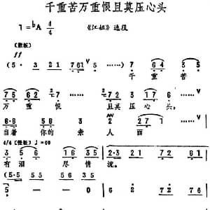 评剧谱 | 千重苦万重恨且莫压心头 江姐 选段 筱俊亭