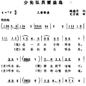 少先队员爱益鸟_儿歌乐谱_词曲:魏德泮 史宗毅