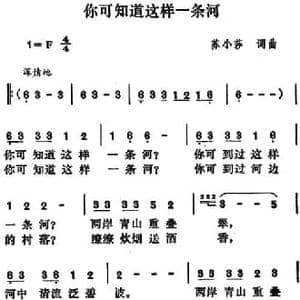 你可知道这样一条河_民歌简谱_词曲:苏小莎 苏小莎