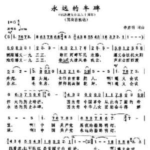 永远的丰碑_民歌简谱_词曲:李启明 李启明