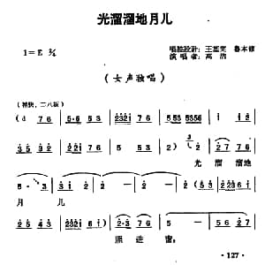 豫剧谱 | 光溜溜地月儿 高洁