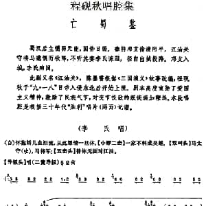 京剧谱 | 程砚秋唱腔集 亡蜀鉴