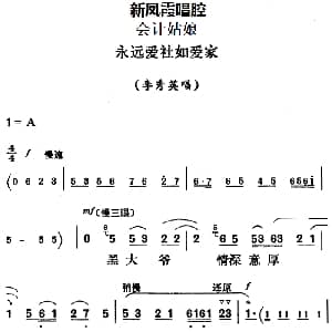 评剧谱 | 新凤霞唱腔选 永远爱社如爱家 会计姑娘 李秀英唱段