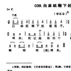 白麻纸糊下的窗亮子_民歌简谱