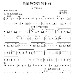 葫芦丝谱 | 象脚鼓敲起的时候 赵学贵编曲