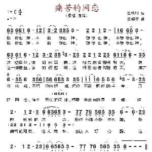 痛苦的网恋_歌谱投稿_词曲:吕艳川 张锦华