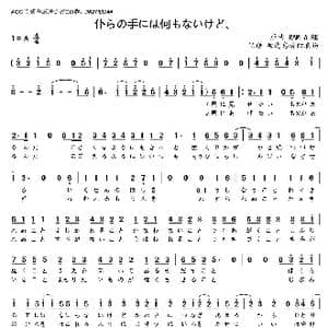 日 仆らの手には何もないけど _歌谱投稿