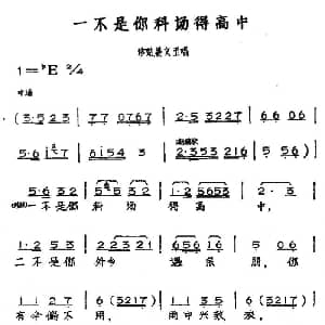 黄梅戏谱 | 一不是你科场得高中 黄梅戏神话艺术片 龙女 珍姑姜文玉唱段 丁式平 等 方绍墀