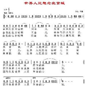 世界人民想念北京城_民歌简谱