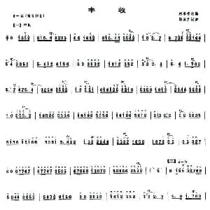丰收 唢呐谱