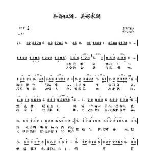和谐祖国,美好家园_歌谱投稿_词曲:易南新 蒋大为