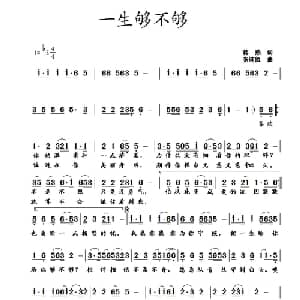 一生够不够_通俗唱法乐谱_词曲:蒋燕 张纯位