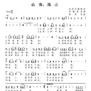 山南,南山_民歌简谱_词曲:翠烟 寿棋 邵寿棋