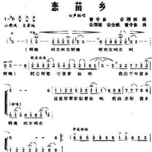 恋苗乡_民歌简谱