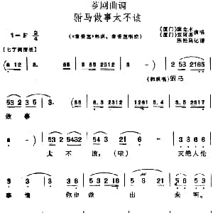 芗剧曲调 驸马做事太不该 选自 秦香莲 韩琪 秦香莲唱腔 陈金木 张阿英 陈松民记谱