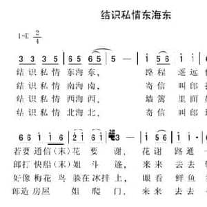 结识私情东海东_民歌简谱