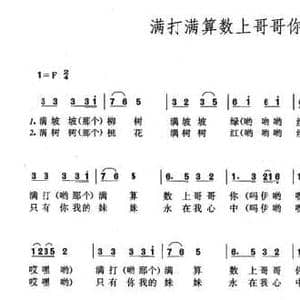 满打满算数上哥哥你_民歌简谱_词曲:李治 杨杰