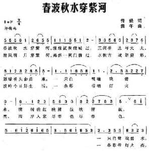 春波秋水穿紫河_民歌简谱_词曲:传经 贵午