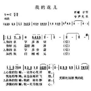 我的花儿_民歌简谱