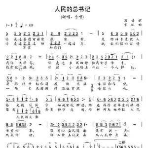 人民的总书记_民歌简谱_词曲:国兴 家旺