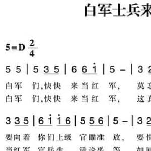 赣南闽西红色歌曲_白军士兵来当红军_民歌简谱
