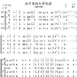抗日军政大学校歌_合唱歌谱_词曲:凯丰 吕骥