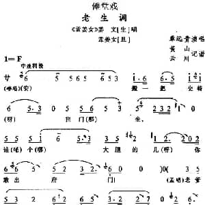 傩堂戏 老生调 孟姜女 姜文 孟姜女唱段 覃远贵 黄山 云川记谱