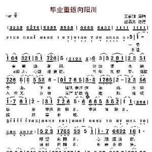 毕业重返向阳川_歌曲简谱
