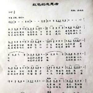 红色的志愿者_歌曲简谱_词曲:张跃南 张跃南