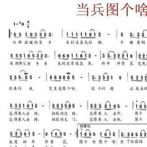 当兵图个啥_民歌简谱