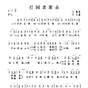 打回老家去_歌曲简谱_词曲:安蛾 任光