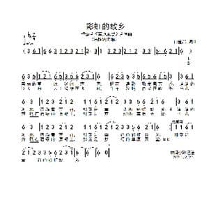 彩虹的故乡_歌谱投稿_词曲:白金昌 白金昌