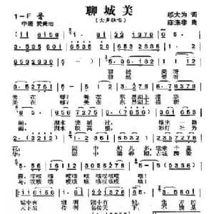 聊城美_民歌简谱_词曲:邬大为 陈涤非