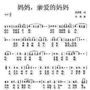 妈妈,亲爱的妈妈_民歌简谱_词曲:胡泽民 李戈