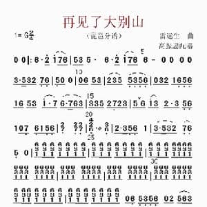 再见了大别山_歌曲简谱_词曲: 高振忠配器