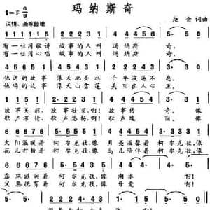 玛纳斯奇_民歌简谱_词曲:赵金 赵金