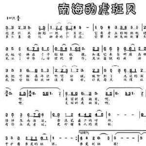 南海的虎斑贝_民歌简谱_词曲:李杨 韦巍