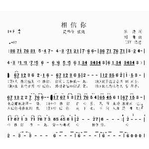 相信你_歌曲简谱_词曲:陈涛 刘青