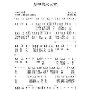 梦中的水天堂_民歌简谱_词曲:曹家为 唐新成