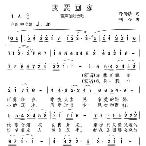 我要回家_儿歌乐谱_词曲:孙海浪 颂今