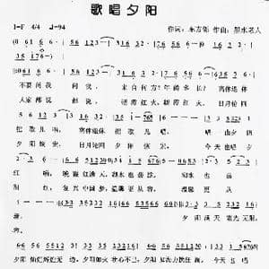 歌唱夕阳_歌谱投稿_词曲:东方铄 墨水老人